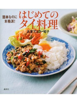 cover image of 簡単なのに本格派! はじめてのタイ料理